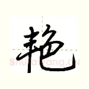 艳