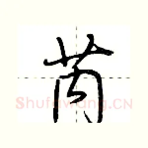 芮