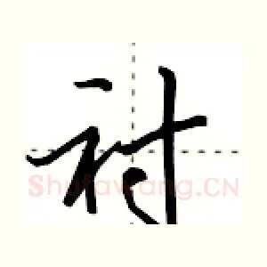 衬