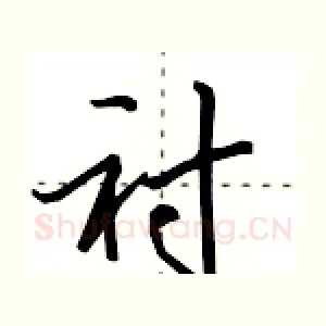 衬