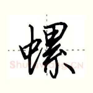 螺