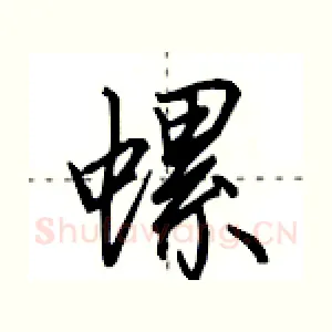 螺
