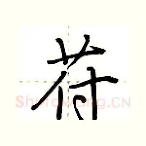 苻