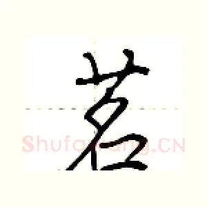 茗