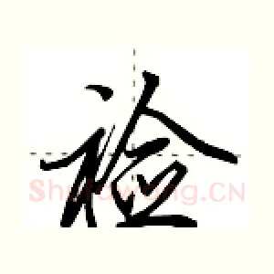 裣