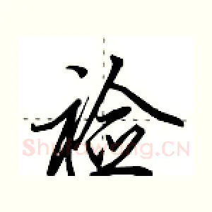 裣