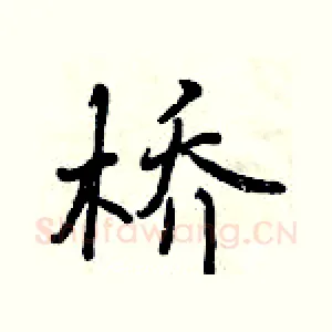 桥