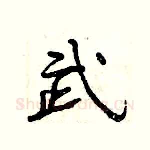 武