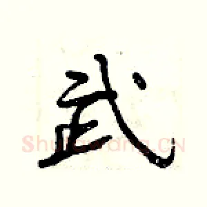 武