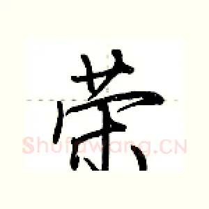 荣