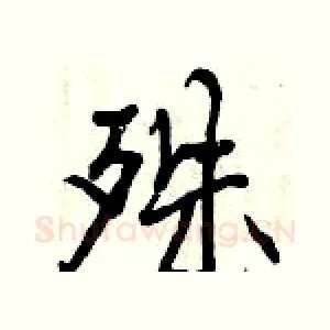 殊