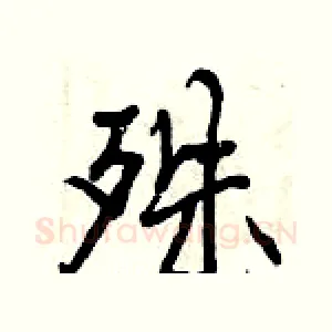 殊