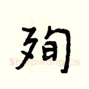 殉