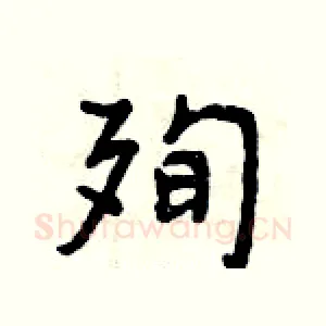 殉