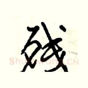 残