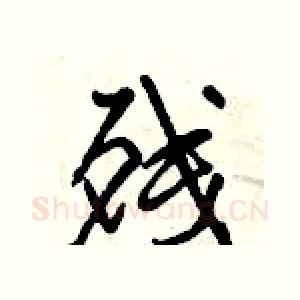 残