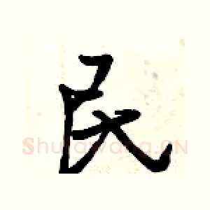 民