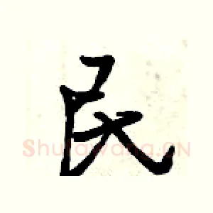 民