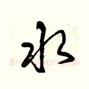 水