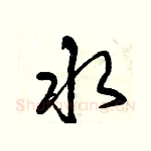 水