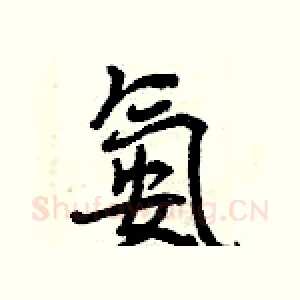 氨