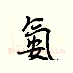 氨