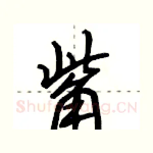 觜