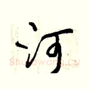 河