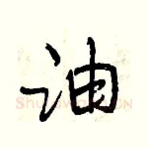 油