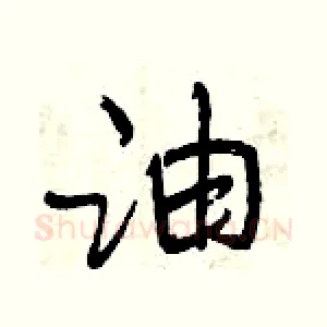 油