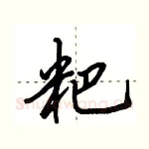 粑