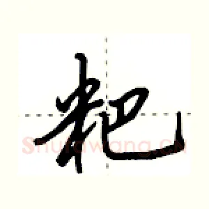 粑