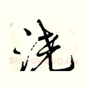浇
