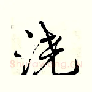 浇