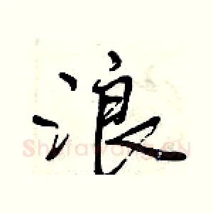 浪