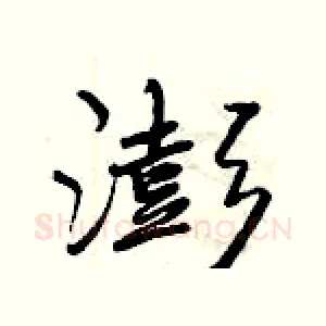 澎