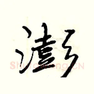 澎