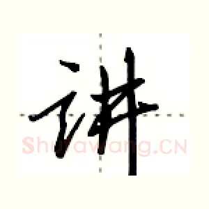 讲