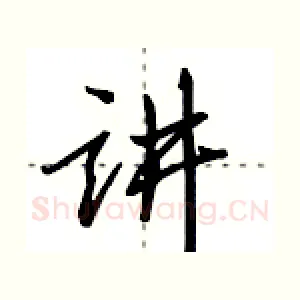 讲