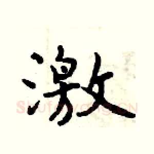 激