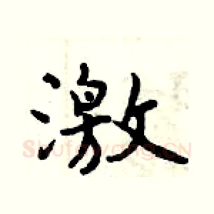 激