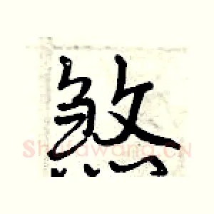煞
