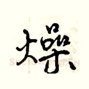 燥