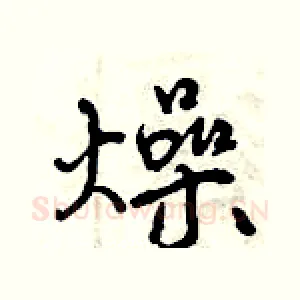 燥