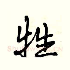牲
