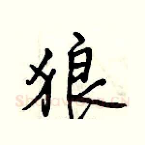 狼