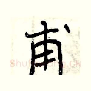 甫