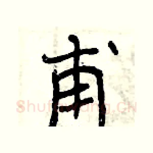 甫