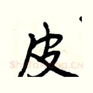 皮