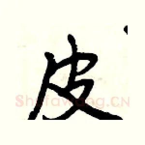 皮